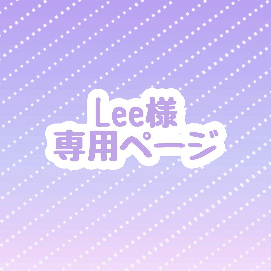 Lee様 ウィッグオーダー 専用ページ