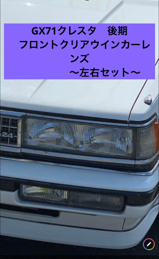 ☆新品☆ GX71クレスタ　後期　フロント　クリアウインカーレンズ左右セット