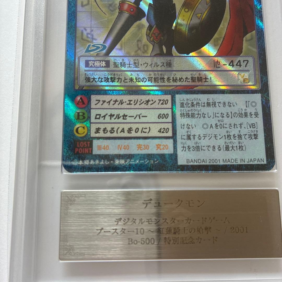 【ARS10】　旧デジモンカード デュークモン Bo-500 psa10相当