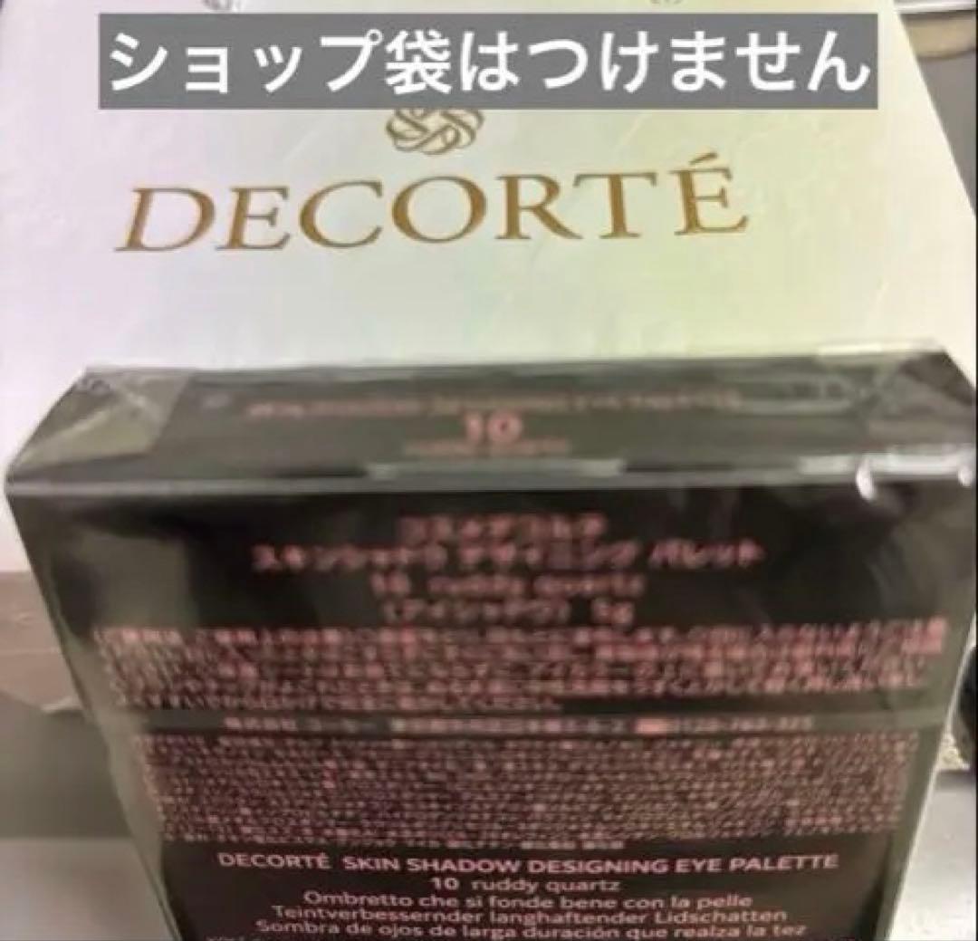 未開封コスメデコルテスキンシャドウデザイニングパレット10新色　おまけ付き
