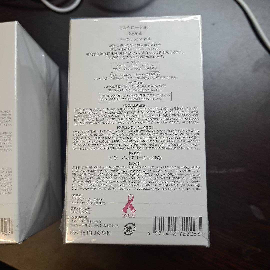 ミュゼコスメ　ミルクローション＋モイストプラス　　2本セット