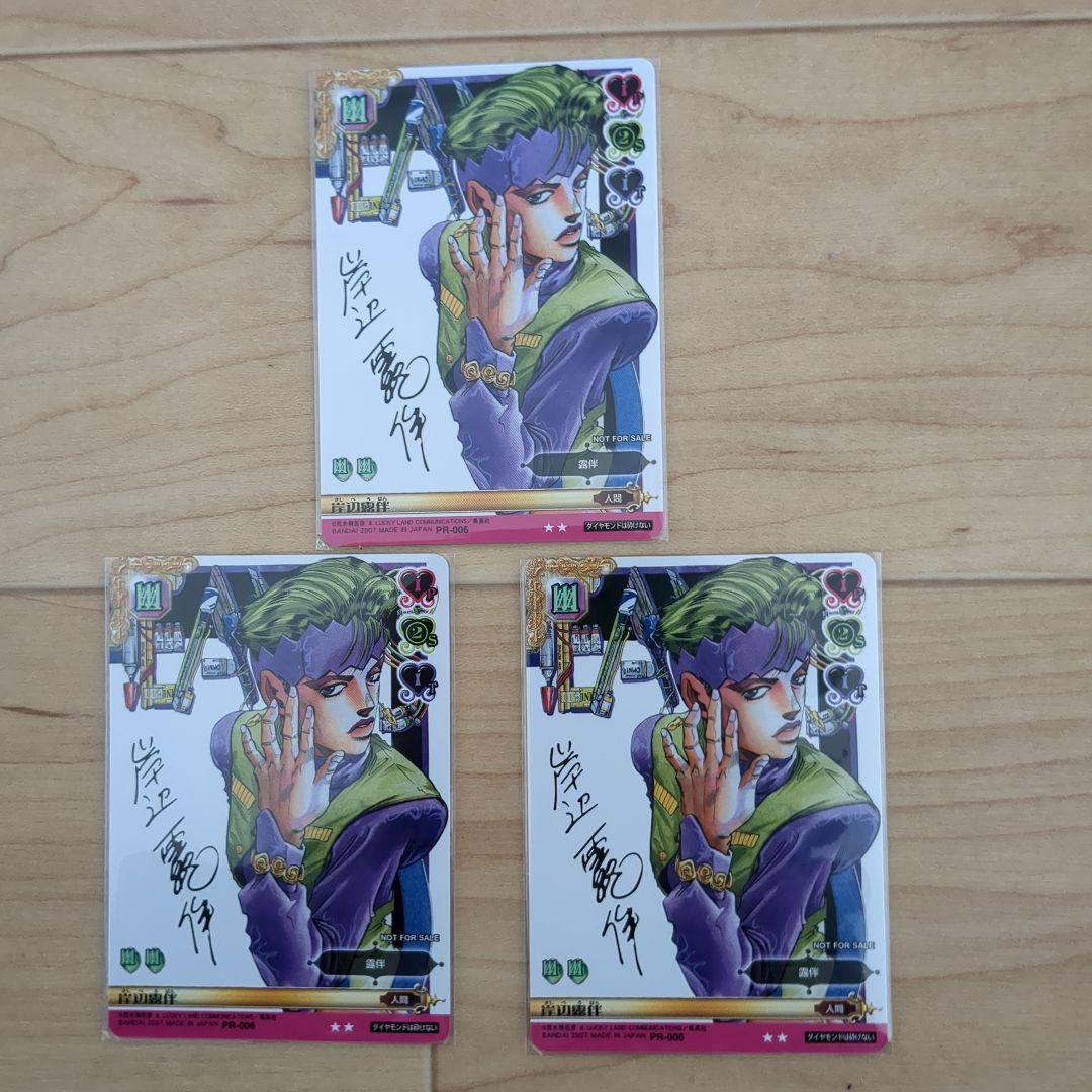 ジョジョの奇妙な冒険 岸辺露伴カード 3枚セット　PR-006