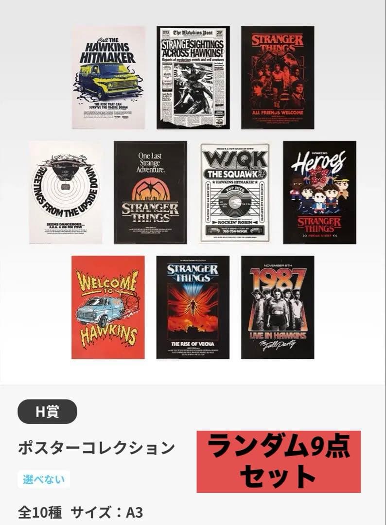 ストレンジャー・シングス 未知の世界 一番くじ Vol.2 H賞9点セット