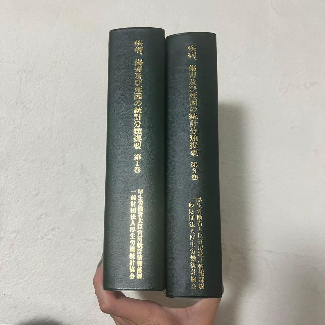 疾病、傷害及び死因の統計分類提要 第1巻 第3巻 セット