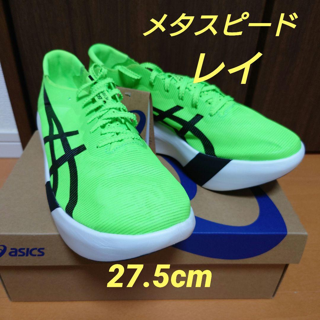 【新品・未使用】メタスピードレイ 27.5cm