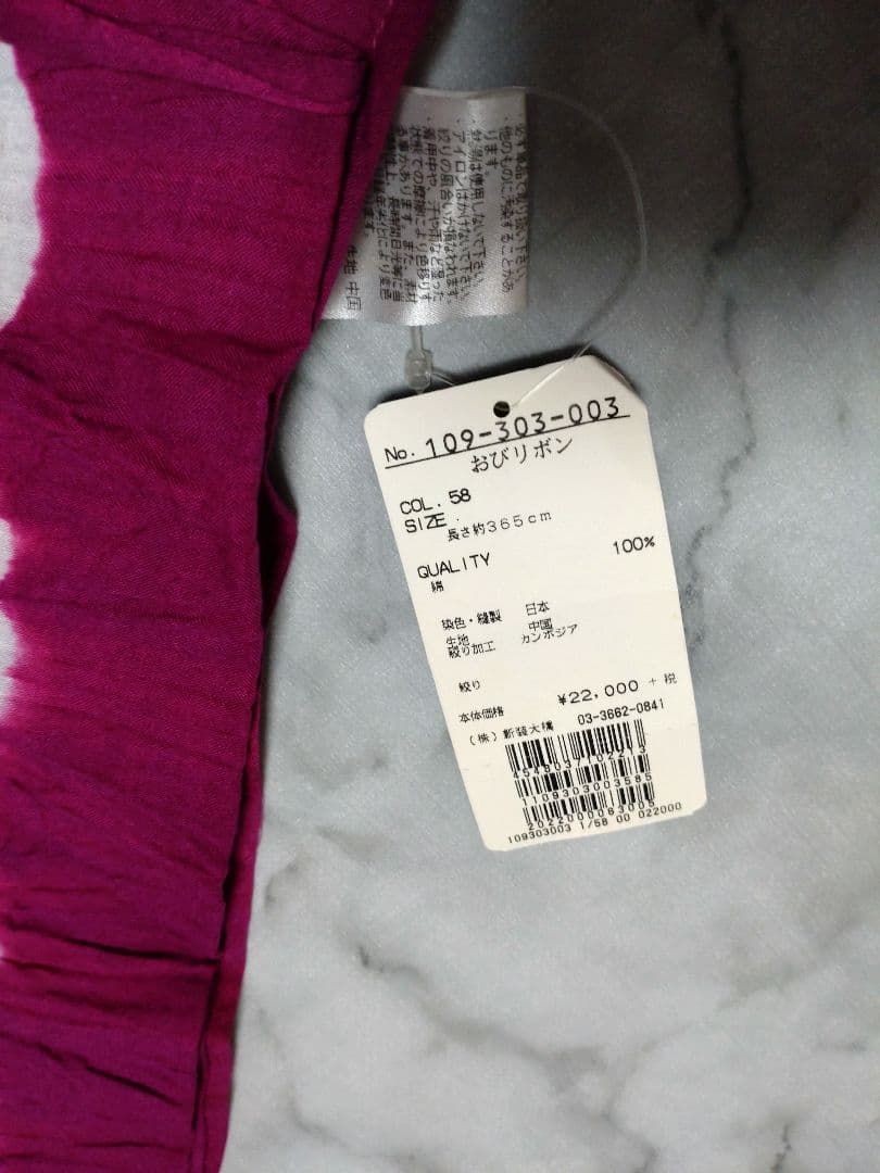 新品未使用　撫松庵　ふりふ　帯リボン　兵児帯　マゼンダ　24,200円