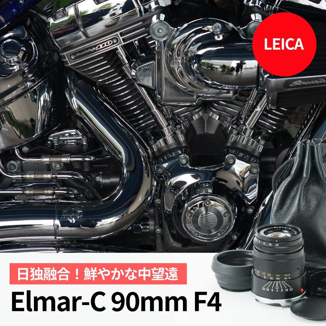 日独融合！鮮やかな中望遠 Leica Elmar-c 90mm F4 Mマウント