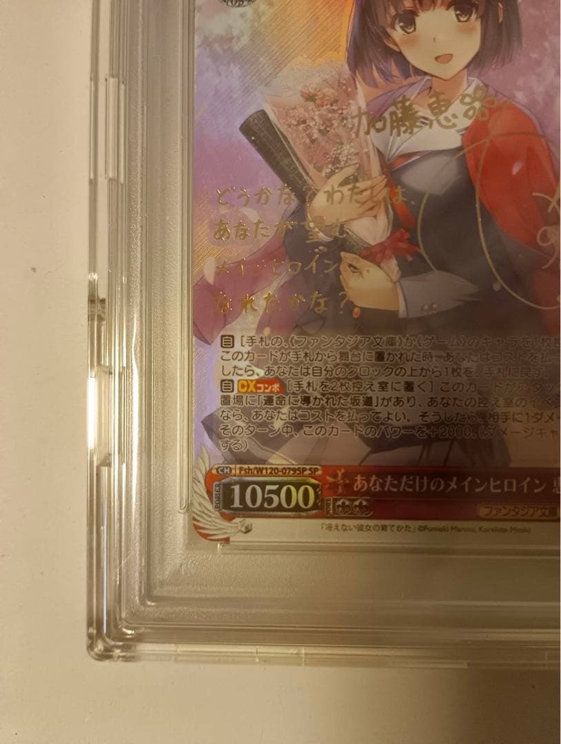 加藤恵 あなただけのメインヒロイン SP サイン PSA10 ヴァイス