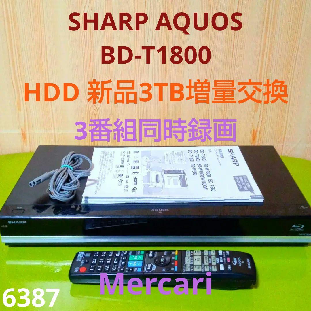 SHARP AQUOSブルーレイBD-T1800　HDD3TB増量第9弾