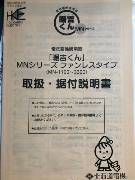 蓄熱暖房機　暖吉くん　MNシリーズ3300