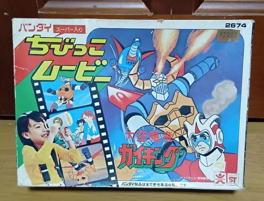 バンダイ　ちびっこムービー　大空魔竜ガイキング　コンバトラーV