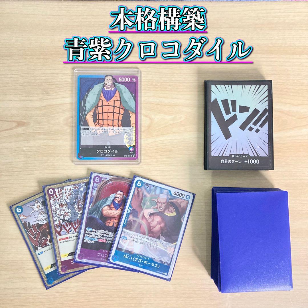 本格構築 【青紫クロコダイル】デッキ メイン＆ドン＆二重スリーブ