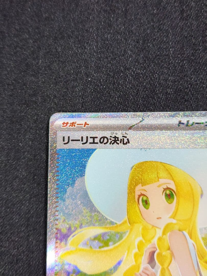 ポケカ　リーリエの決心　SAR