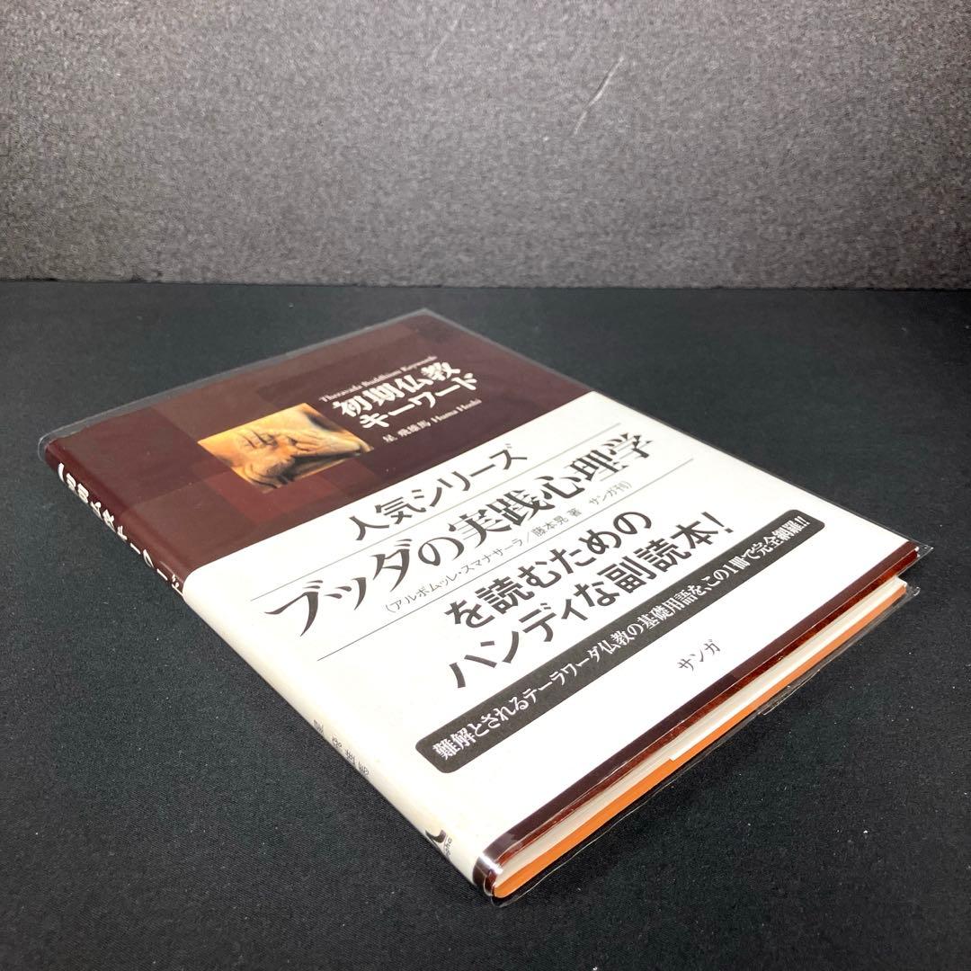 『アビダンマッタサンガハ』を読む + 初期仏教キーワード 2冊セット
