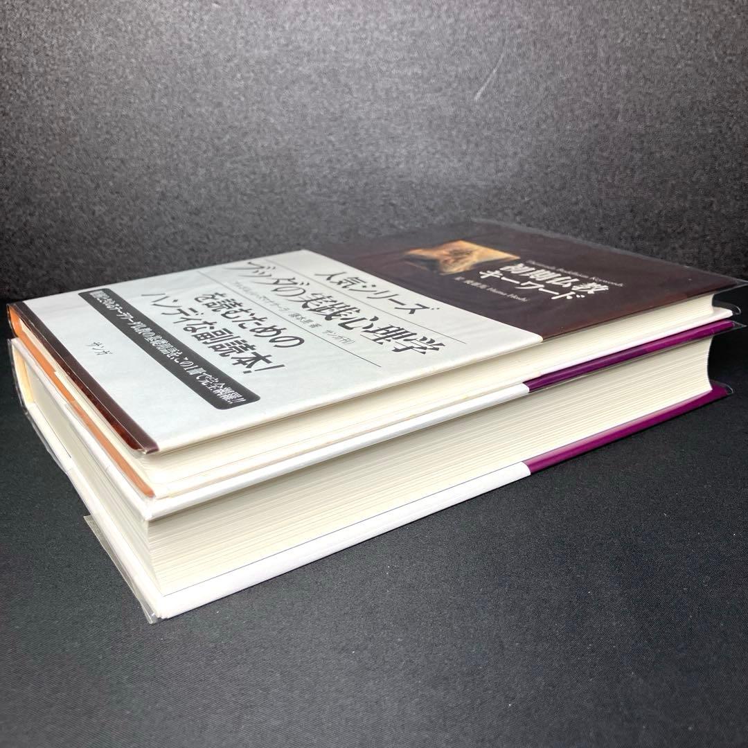 『アビダンマッタサンガハ』を読む + 初期仏教キーワード 2冊セット