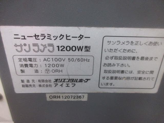 サンラメラ ニューセラミックヒーター 1200W型 パネルヒーター 元箱付
