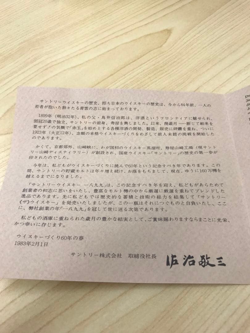 【間もなく掲載終了】国産ウィスキー 創業 1899（箱あり、説明書あり）