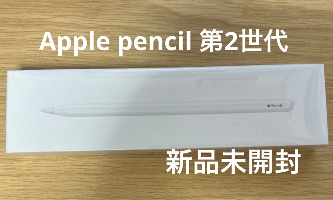 あ*か様 アップルペンシル　第二世代　新品未開封