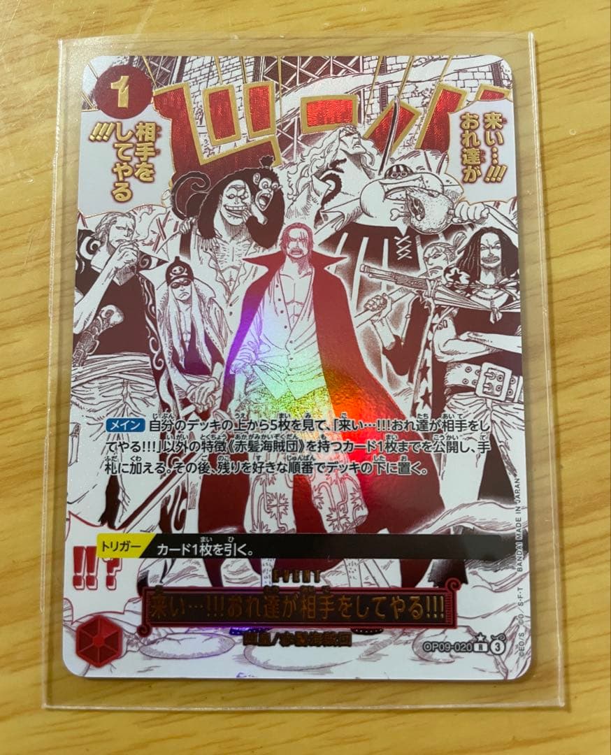 来い…!!!おれ達が相手をしてやる!!! R 【OP09-020 SP】