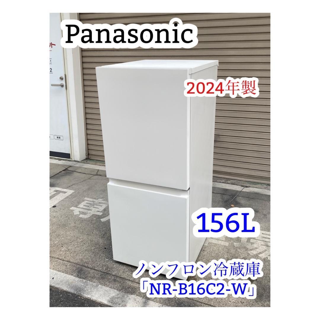 A692♠️パナソニック ノンフロン冷蔵庫「NR-B16C2-W」2024年製