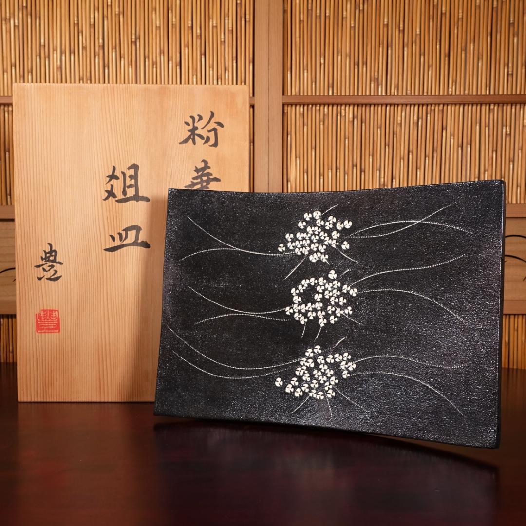 近藤豊（父:人間国宝 近藤悠三）晩年期の代名詞作 粉華俎皿 幅40cm 共箱