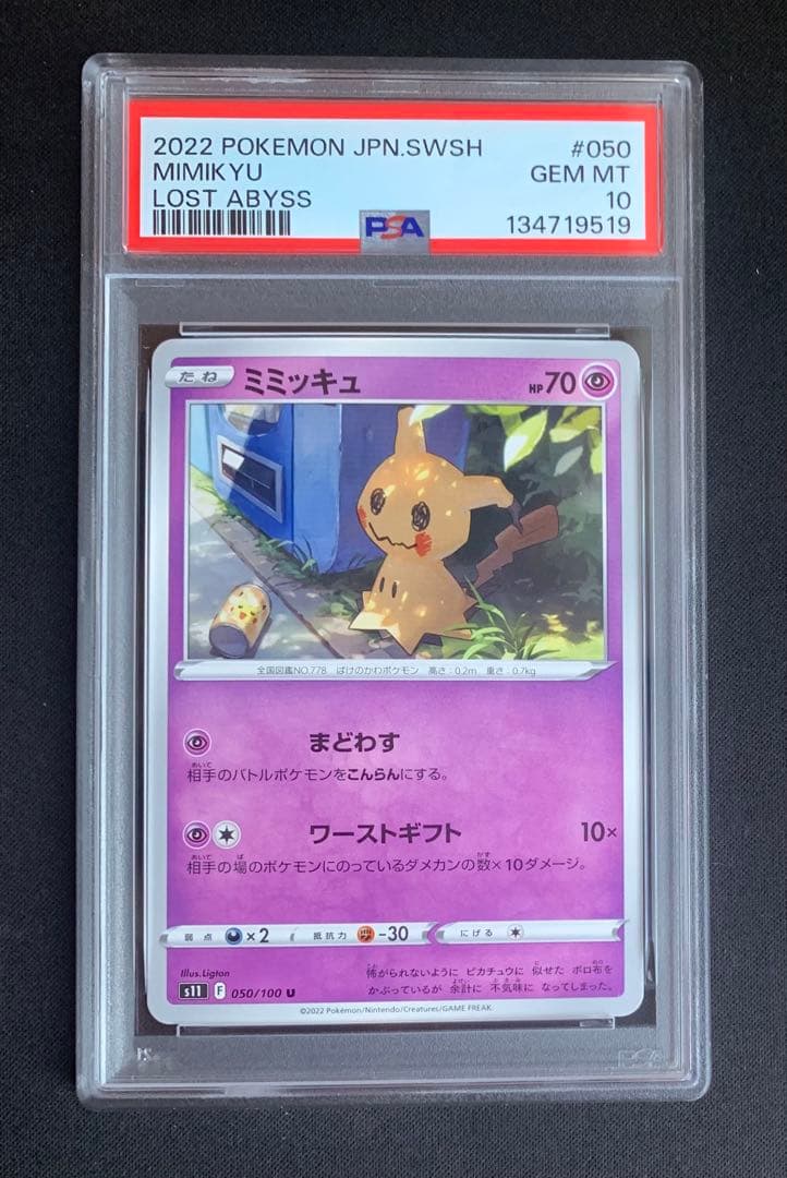 【希少PSA10】ミミッキュ 050/100 ポケモンカード