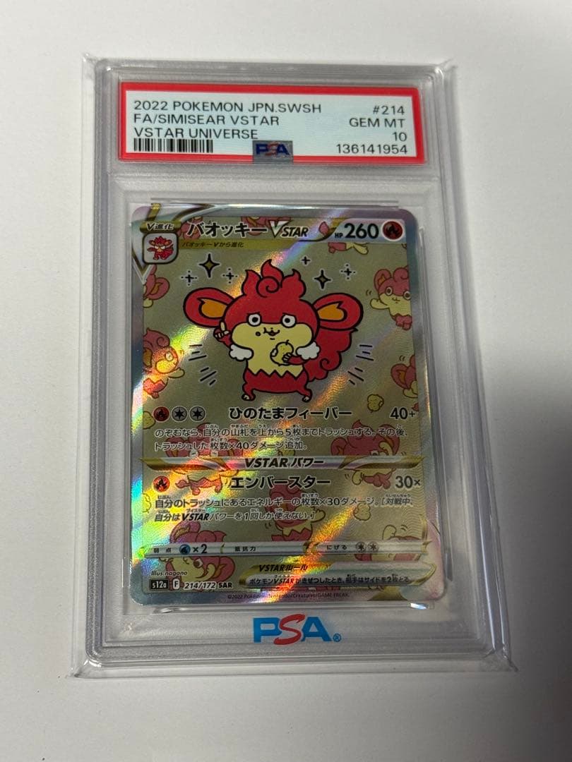 PSA10 バオッキー VSTAR 214/172 SAR