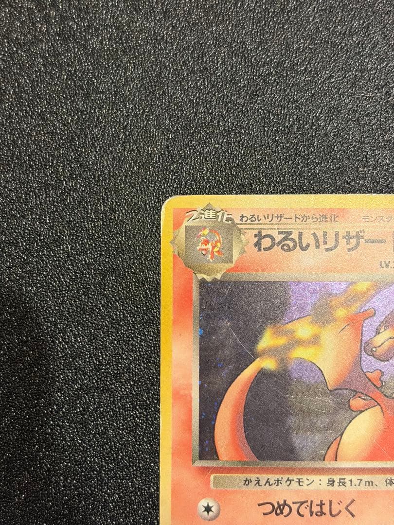 【旧裏】　わるいリザードン ★ 第4弾拡張パック ロケット団　No.006