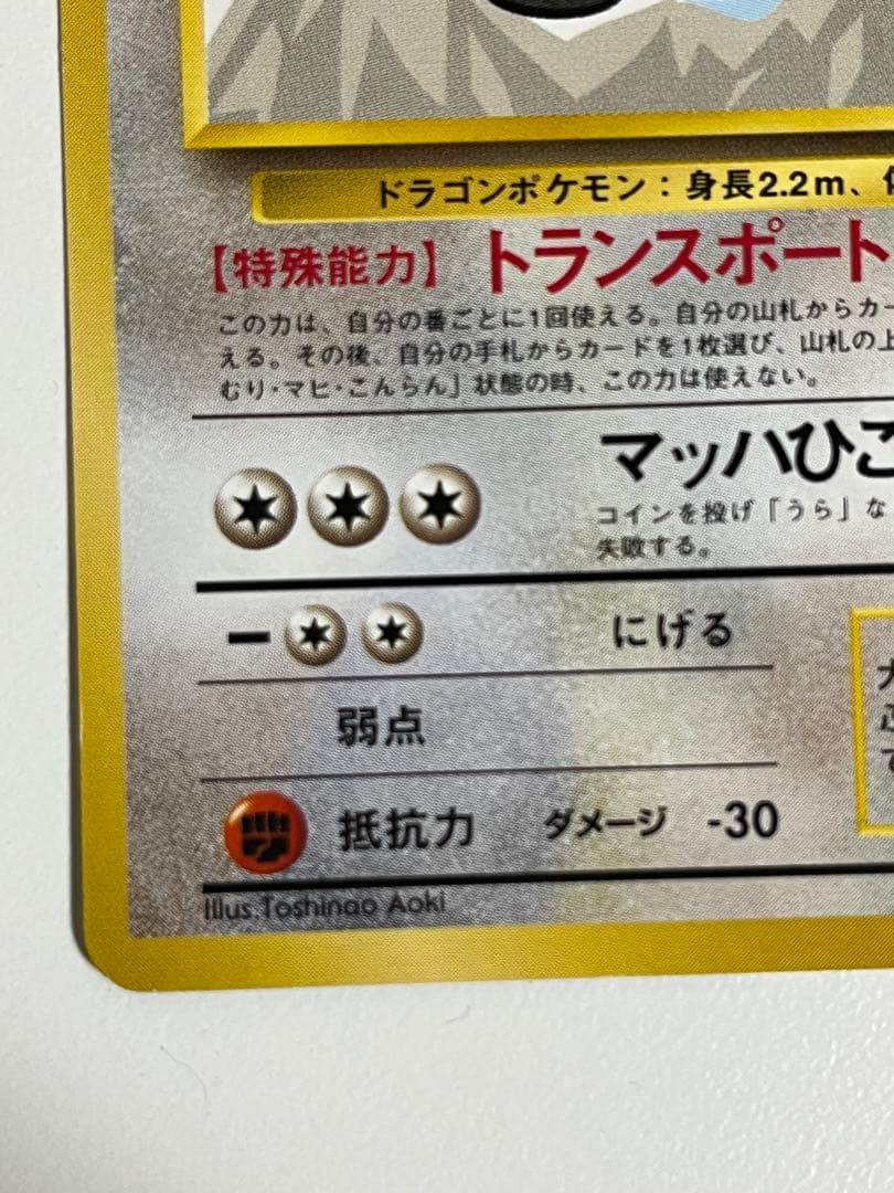 カイリュー HP90 トランスポート No.149 旧裏　ANA