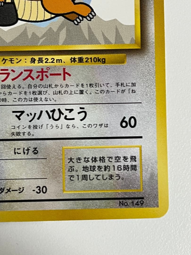 カイリュー HP90 トランスポート No.149 旧裏　ANA