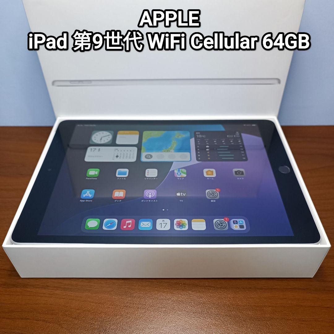 (美品) iPad 第9世代 WiFi Cellular Simフリー 64GB