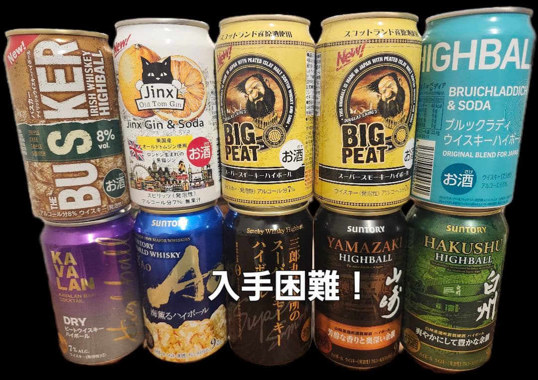 【バズった商品多数！入手困難！未開封】ハイボール缶飲み比べ(1品ジンソーダです)