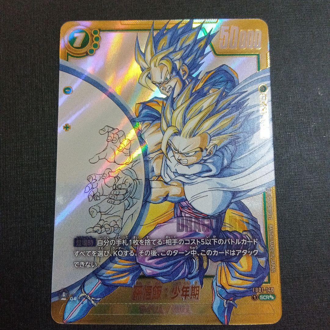 ドラゴンボールフュージョンワールド　孫悟飯：少年期　SEC★★　パラレル