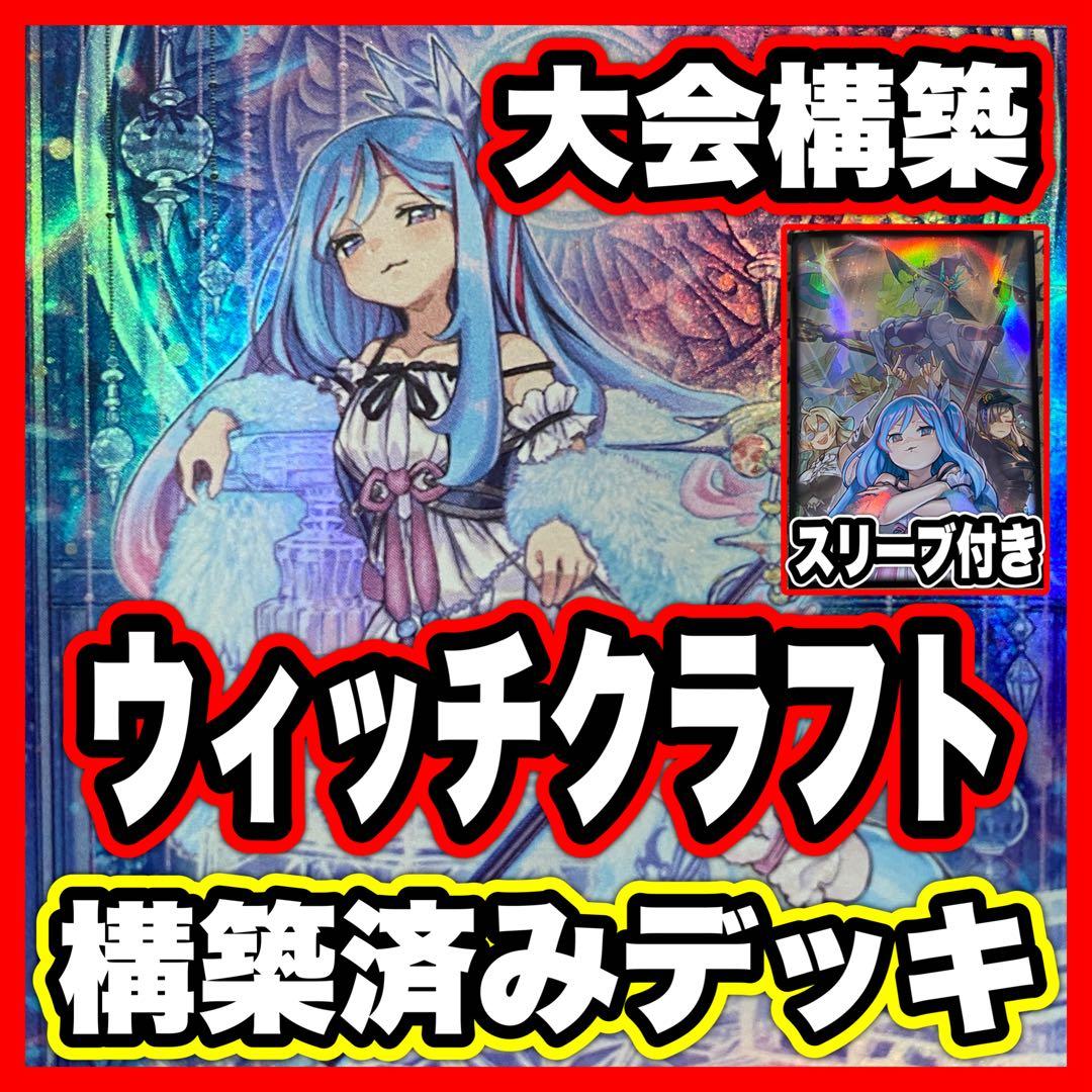 白き森 ウィッチクラフト デッキ 遊戯王 本格構築済みデッキ デッキパーツ ②