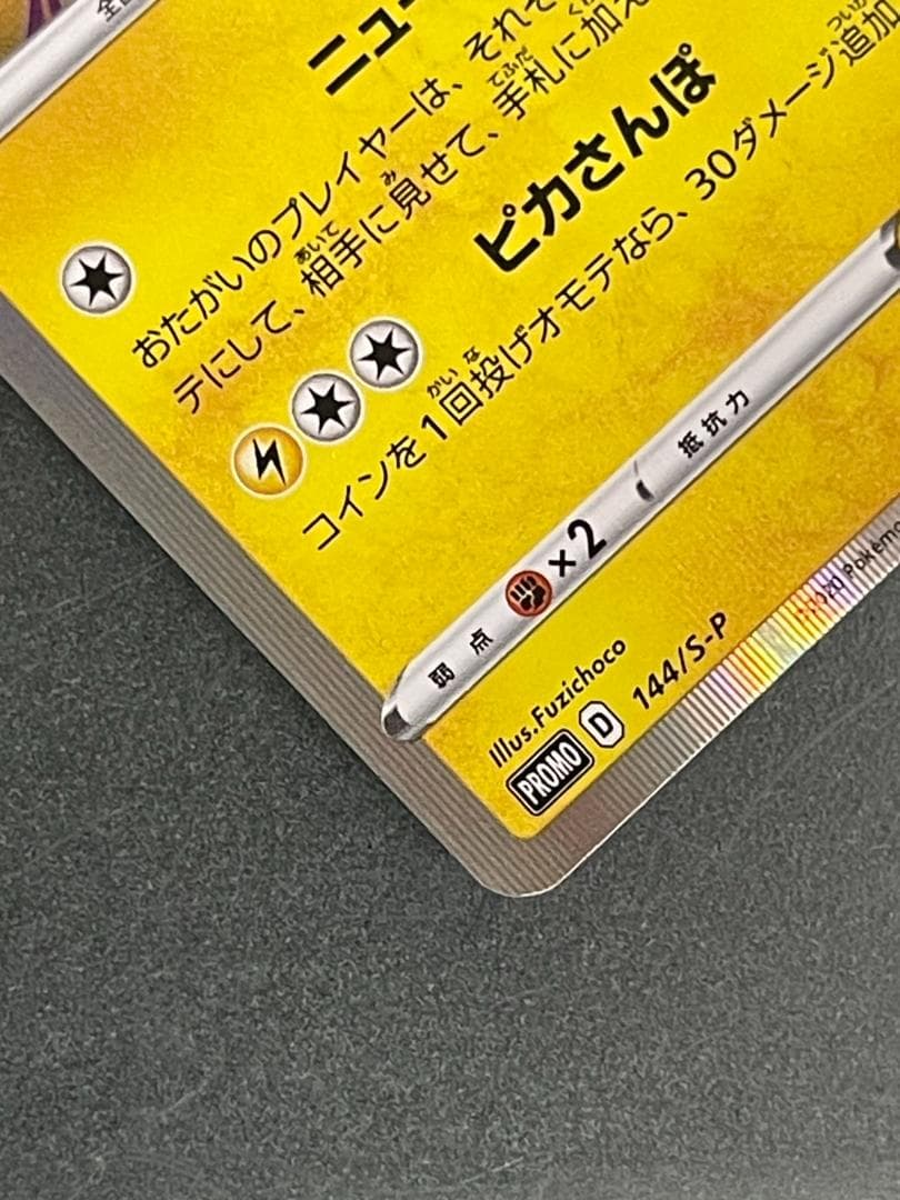 ポケモンカード カナザワのピカチュウ PROMO 144/S-P