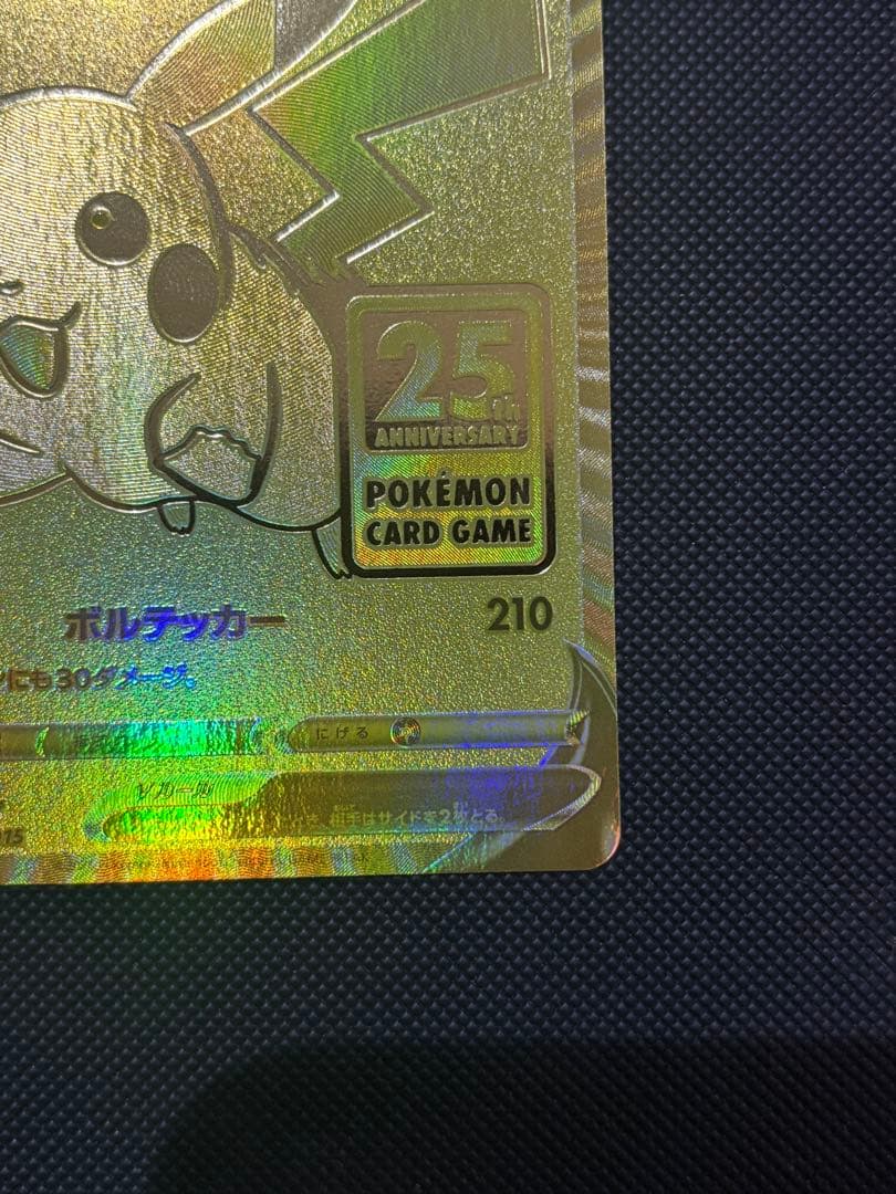 ゴールデンピカチュウ ポケモンカード ピカチュウV 25周年記念 +おまけ