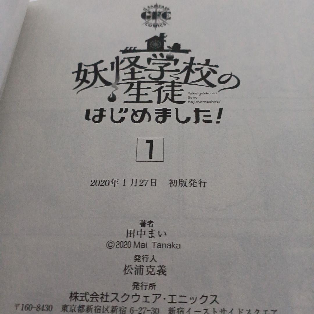 妖怪学校の先生はじめました!　１～19 妖怪学校の生徒はじめました!　１、２