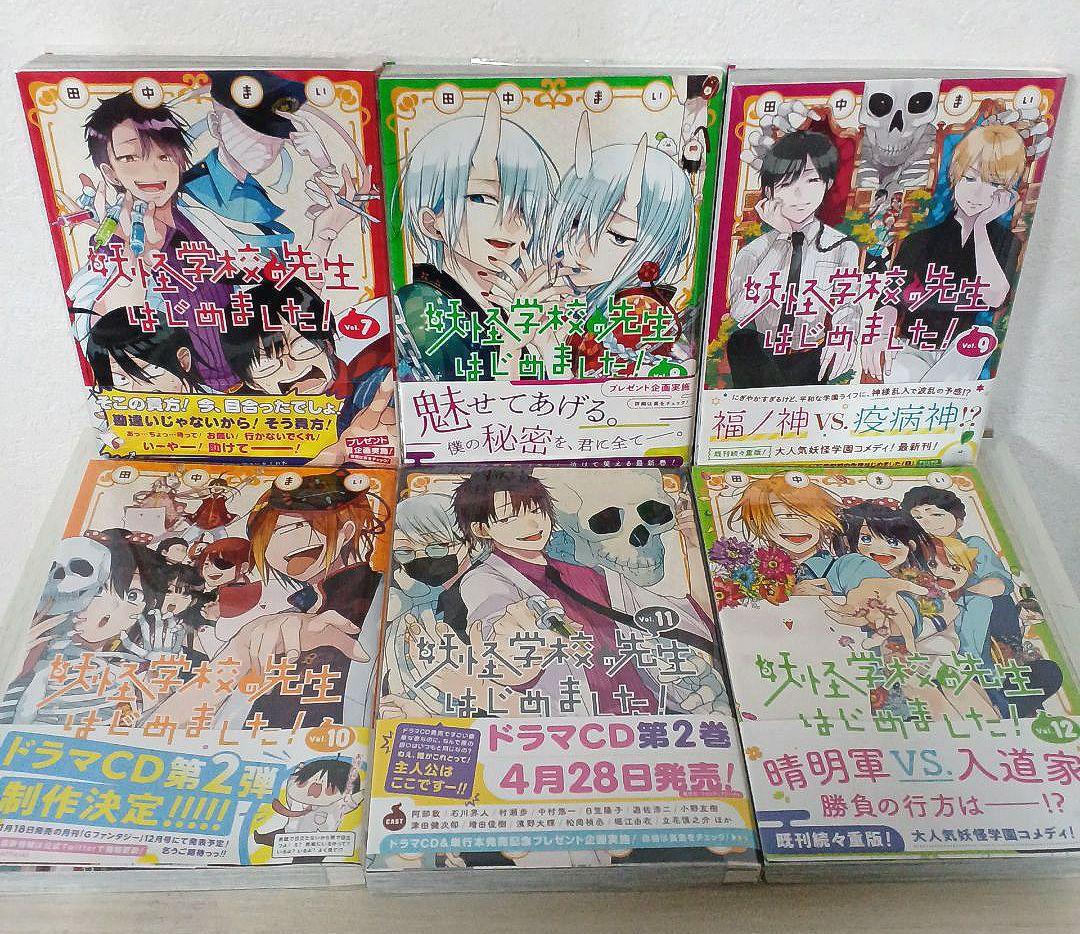 妖怪学校の先生はじめました!　１～19 妖怪学校の生徒はじめました!　１、２