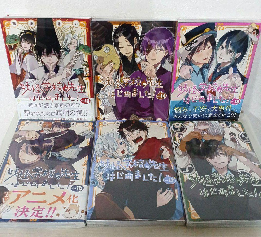 妖怪学校の先生はじめました!　１～19 妖怪学校の生徒はじめました!　１、２
