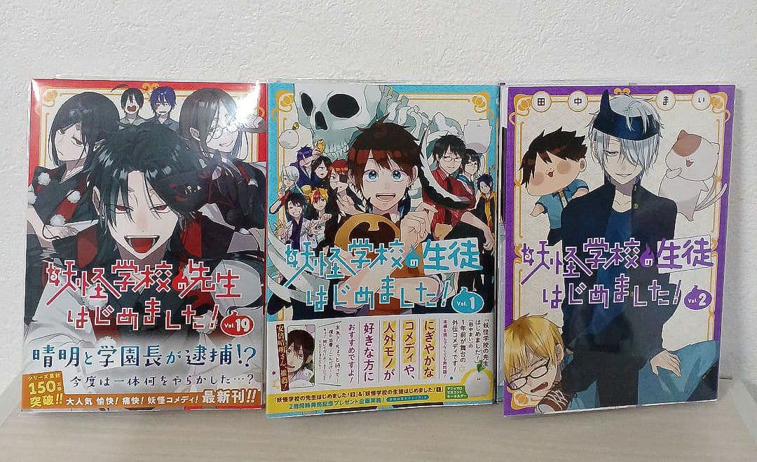 妖怪学校の先生はじめました!　１～19 妖怪学校の生徒はじめました!　１、２