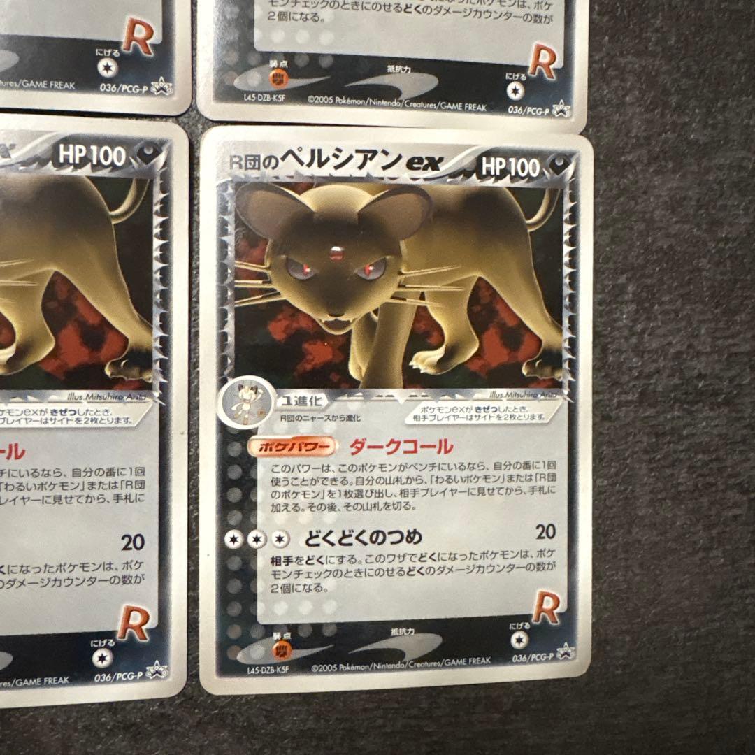 ポケモンカード r団のペルシアンex まとめ 036/PCG-P ①