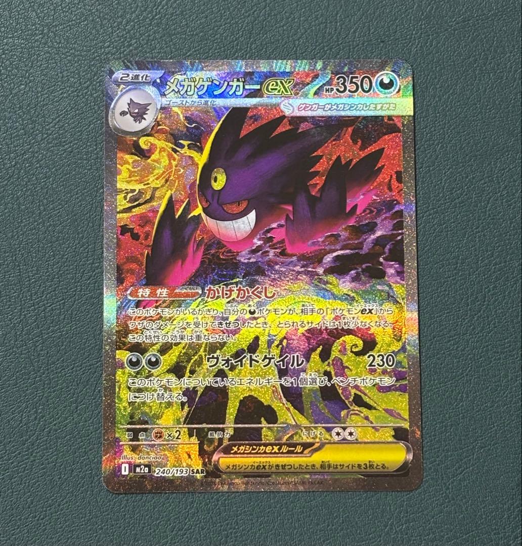 メガゲンガーex SAR 240/193 ポケカ　メガドリーム