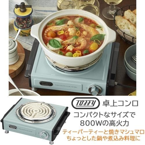 ★TOFFY 卓上電気コンロ　みんなで鍋パーティ ペールアクア　トフィ