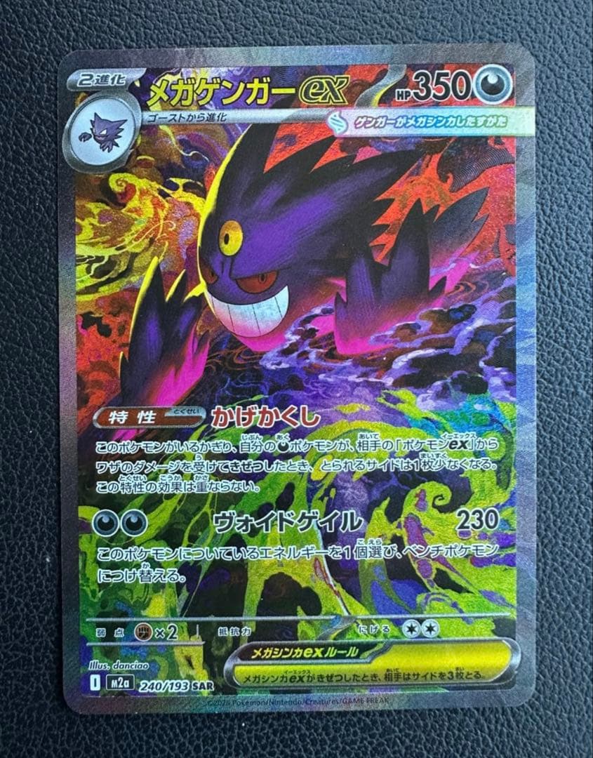 メガゲンガーex SR 350HP