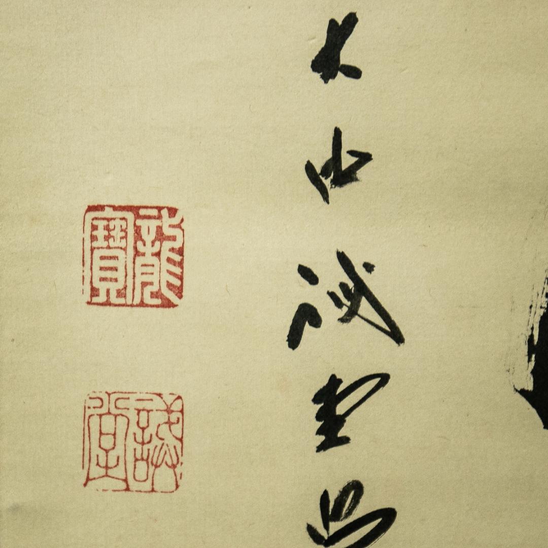 掛軸-1626　大徳寺　藤井誡堂　「無事」　共箱　横幅