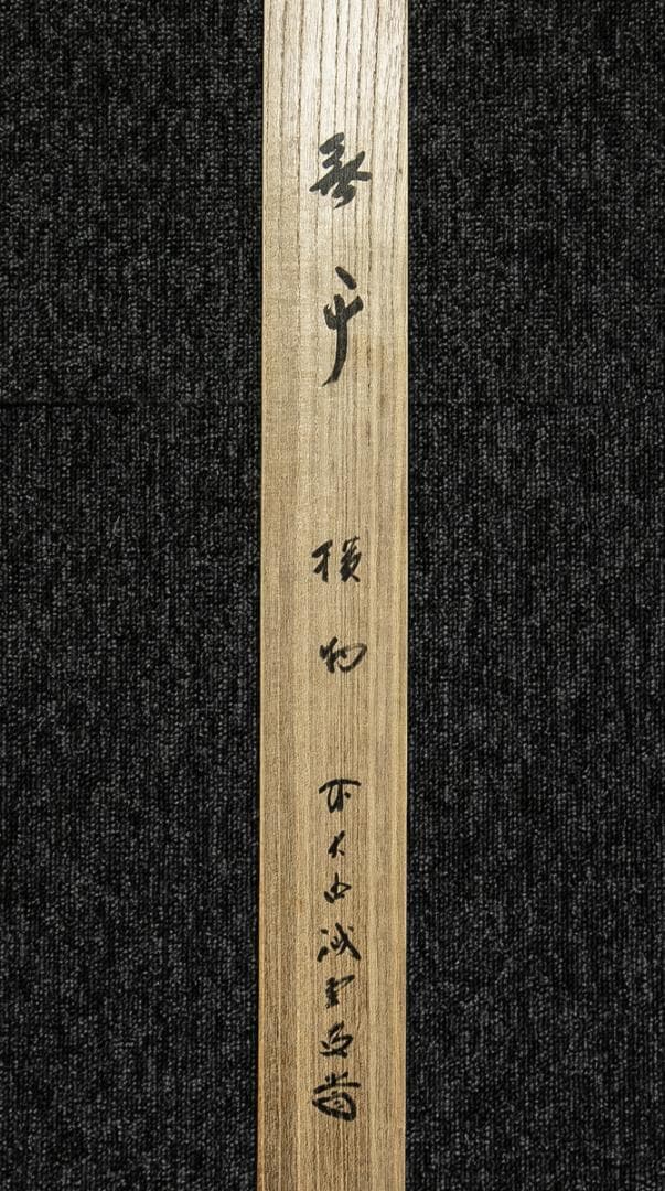 掛軸-1626　大徳寺　藤井誡堂　「無事」　共箱　横幅