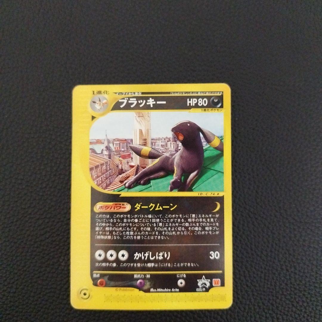 ブラッキー ★ 拡張パック第2弾 地図にない町 068/092 マクドナルド