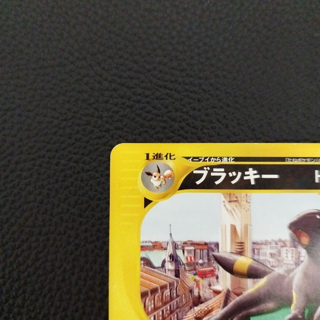 ブラッキー ★ 拡張パック第2弾 地図にない町 068/092 マクドナルド