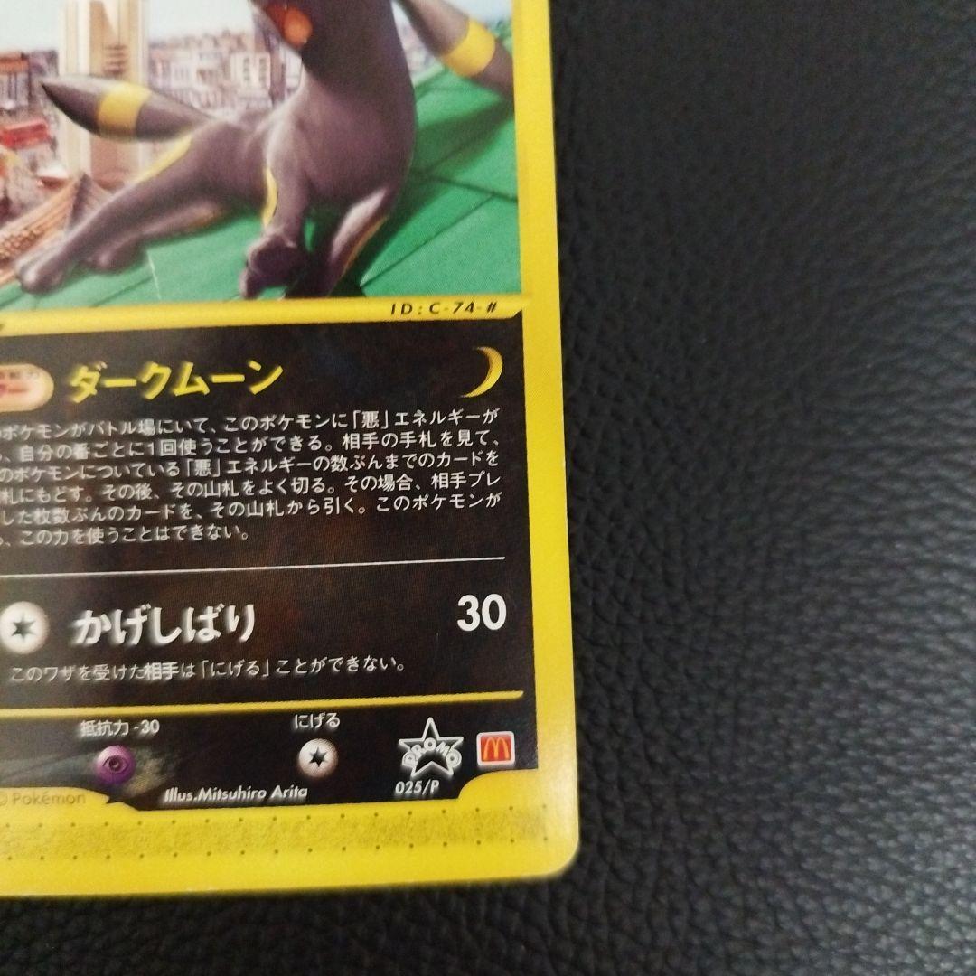 ブラッキー ★ 拡張パック第2弾 地図にない町 068/092 マクドナルド