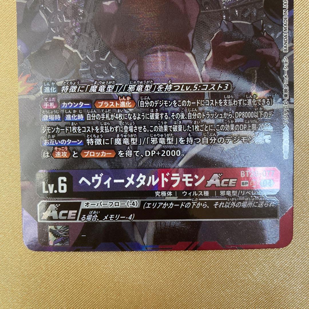 匿名配送　BT20-077 ヘヴィーメタルドラモン　ACE SR SP 希少
